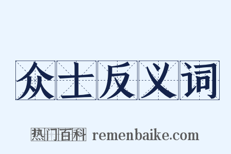 众士反义词是什么意思的图片